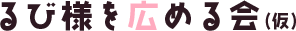 るび様を広める会(仮)